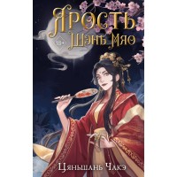 Ярость Шэнь Мяо. Книга 1. Ц. Чакэ Ярость Шэнь Мяо. Книга 1. Ц. Чакэ