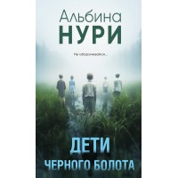 Дети черного болота. А. Нури Дети черного болота. А. Нури