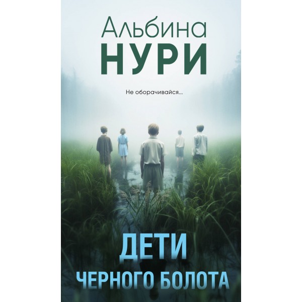 Дети черного болота. А. Нури