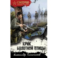 Крик болотной птицы. Тамоников А.А.