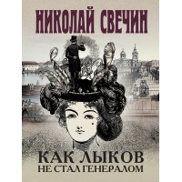 Как Лыков не стал генералом. Н. Свечин