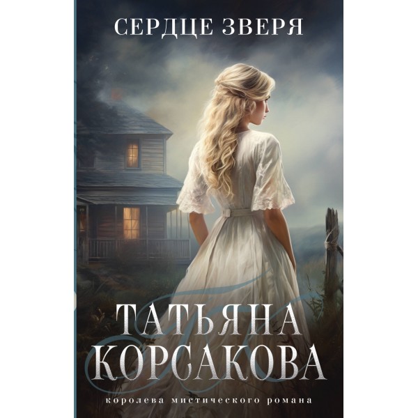 Сердце зверя. Т. Корсакова