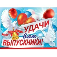 Праздник/Плакат. Удачи вам, выпускники!/3200346/