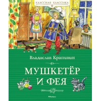 Мушкетер и фея. Крапивин В.П. Мушкетер и фея. Крапивин В.П.