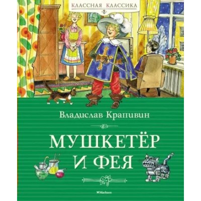 Мушкетер и фея. Крапивин В.П.