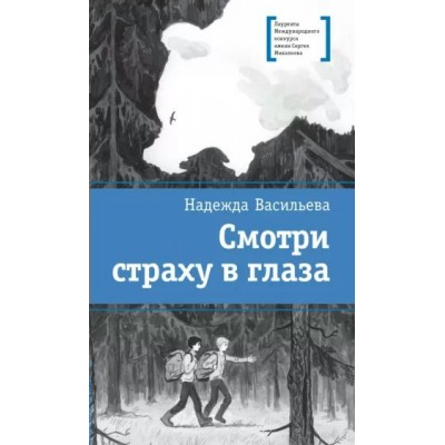 Смотри страху в глаза. Васильева Н.Б.