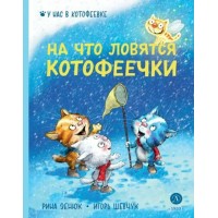 На что ловятся котофеечки. Р. Зенюк