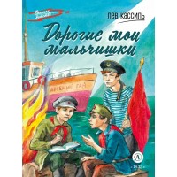 Дорогие мои мальчишки. Кассиль Л.А. Дорогие мои мальчишки. Кассиль Л.А.