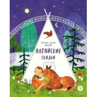 Алтайские сказки. Семеро детей Алакай. ред. Кариганова Ю.М.