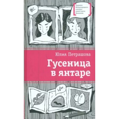 Гусеница в янтаре. Петрашова Ю.С.