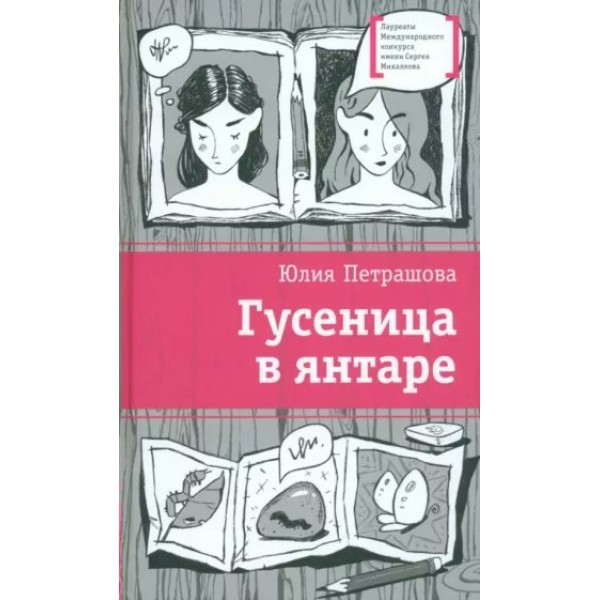 Гусеница в янтаре. Петрашова Ю.С.