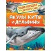 Акулы, киты и дельфины. Клюшник Л.В.