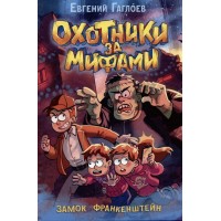 Охотники за мифами. Замок Франкенштейна. Книга 3. Е. Гаглоев