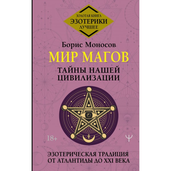 Мир Магов. Тайны нашей цивилизации. Эзотерическая традиция от Атлантиды до XXI века. Б. Моносов