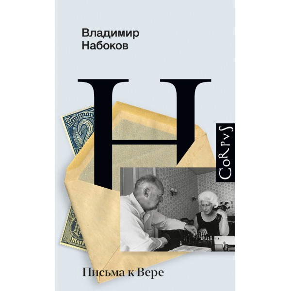 Письма к Вере. Набоков В.В.