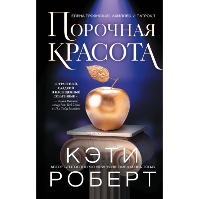 Порочная красота. К. Роберт