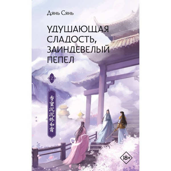 Удушающая сладость, заиндевелый пепел. Книга 2. С. Дянь