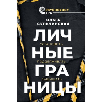 Личные границы. Установить, поддерживать, защищать. Сульчинская О.В.