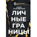 Личные границы. Установить, поддерживать, защищать. Сульчинская О.В.