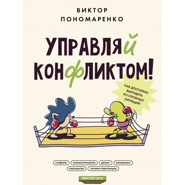 Управляй конфликтом! Как достойно выходить из сложных ситуаций. Пономаренко В.В.