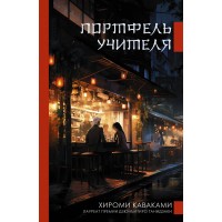 Портфель учителя. Х. Каваками