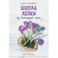 Школа лепки из полимерной глины. 23 мастер - класса. Ю. Кузьминова