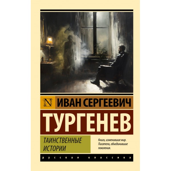 Таинственные истории. Тургенев И.С.