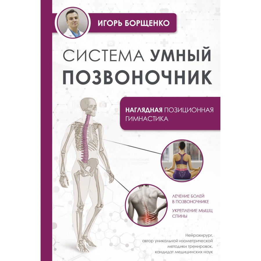 Система Умный позвоночник. Борщенко И.А. купить оптом в Екатеринбурге от  357 руб. Люмна