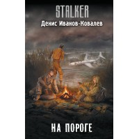 На пороге. Д. Иванов-Ковалев