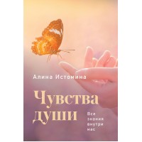 Чувства души. Все знания внутри нас. А. Истомина Чувства души. Все знания внутри нас. А. Истомина