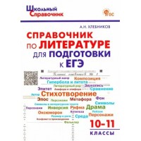 Справочник по литературе для подготовке к ЕГЭ 10 - 11 классы. Хлебникова А.Н.