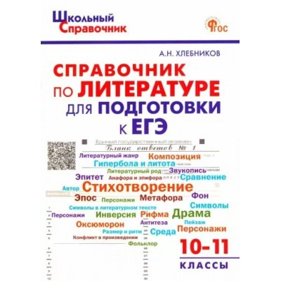 Справочник по литературе для подготовке к ЕГЭ 10 - 11 классы. Хлебникова А.Н.