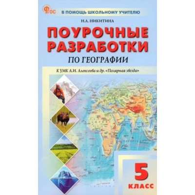 География. 5 класс. Поурочные разработки к УМК Алексеева и др. 