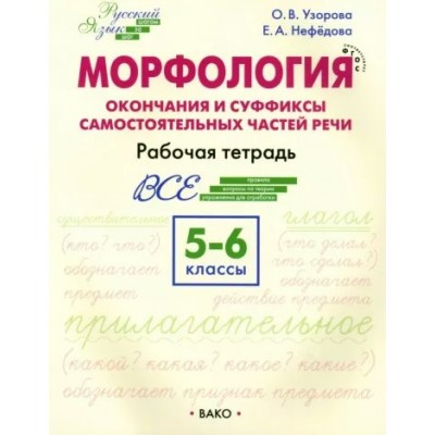 Морфология. Окончания и суффиксы самостоятельных частей речи. 5 - 6 классы. Рабочая тетрадь. Узорова О.В. Вако