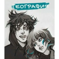 Тетрадь предметная 48 листов А5 клетка MadnessMalina География софт-тач, 60г/м2 ТТЛ488960 Эксмо 10/100 Тетрадь предметная 48 листов А5 клетка MadnessMalina География софт-тач, 60г/м2 ТТЛ488960 Эксмо 10/100