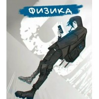Тетрадь предметная 48 листов А5 клетка MadnessMalina Физика софт-тач, 60г/м2 ТТЛ488955 Эксмо 10/100