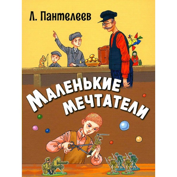 Маленькие мечтатели. Л. Пантелеев