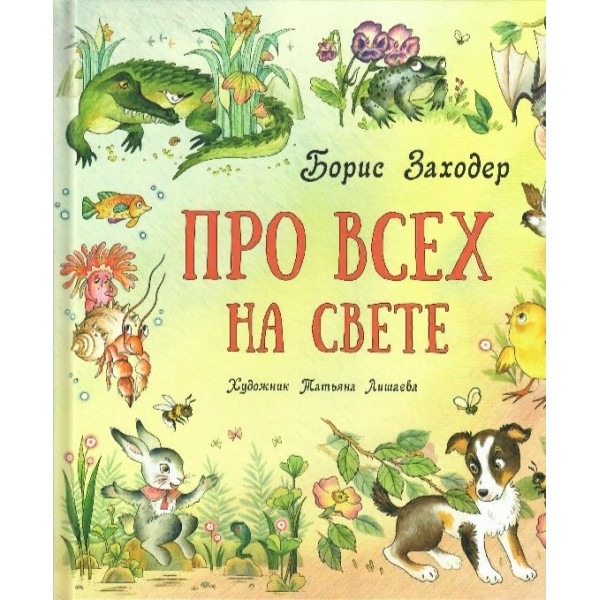 Про всех на свете. Заходер Б.В.