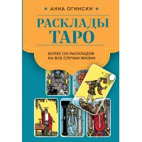 Расклады Таро. Более 130 раскладов для самых важных вопросов. А. Огински