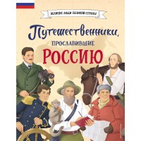 Путешественники, прославившие Россию. Мирнова С.С.