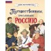 Путешественники, прославившие Россию. Мирнова С.С.