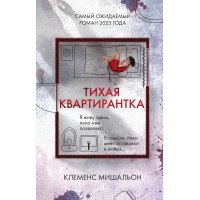 Тихая квартирантка. К. Мишальон