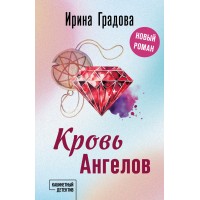 Кровь Ангелов. И. Градова Кровь Ангелов. И. Градова