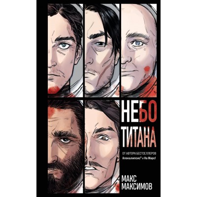 Небо Титана. М. Максимов