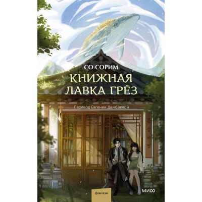 Книжная лавка грез. Со Сорим