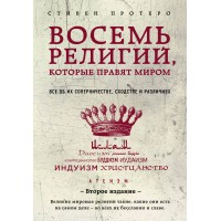 Восемь религий, которые правят миром. Все об их соперничестве, сходстве и различиях. С. Протеро Восемь религий, которые правят миром. Все об их соперничестве, сходстве и различиях. С. Протеро