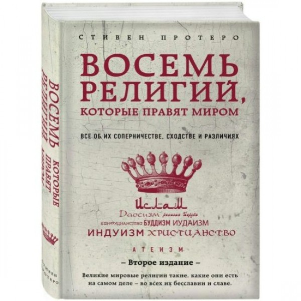 Восемь религий, которые правят миром. Все об их соперничестве, сходстве и различиях. С. Протеро
