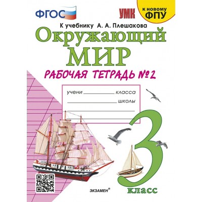 Окружающий мир. 3 класс. Рабочая тетрадь к учебнику А. А. Плешакова. К новому ФПУ. Часть 2. 2025. Соколова Н.А. Экзамен