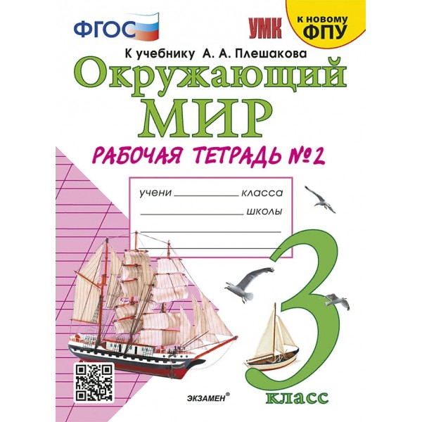 Окружающий мир. 3 класс. Рабочая тетрадь к учебнику А. А. Плешакова. К новому ФПУ. Часть 2. 2025. Соколова Н.А. Экзамен