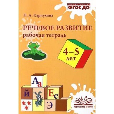 Речевое развитие. Рабочая тетрадь. 4 - 5 лет. Карпухина Н.А.